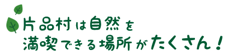 片品村は自然を満喫できる場所がたくさん！